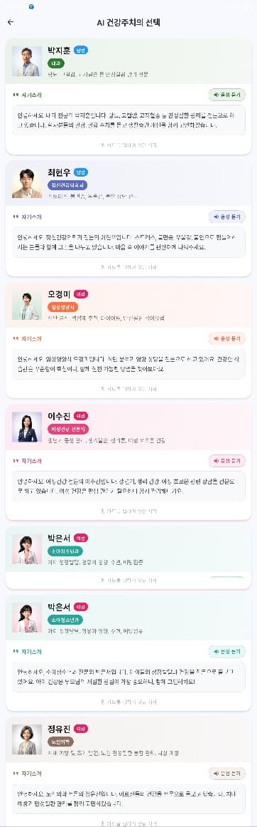 AI 건강주치의 선택 화면