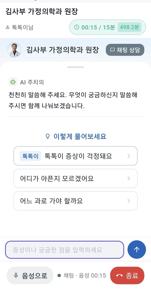 채팅 상담 화면: 증상을 글로 입력해 AI 건강주치의에게 물어보는 모습