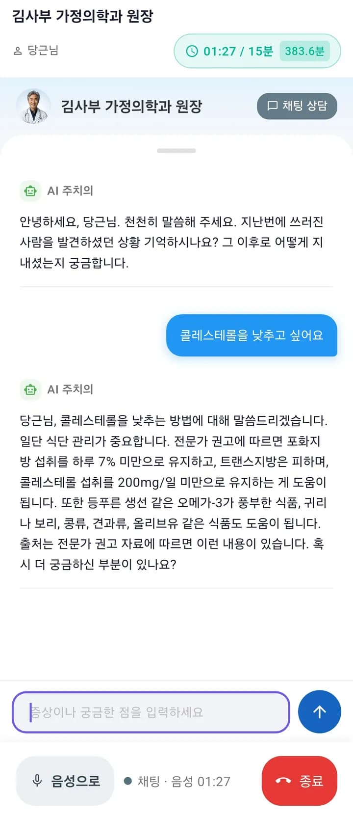 채팅 상담 화면 — 콜레스테롤 질문에 AI 건강주치의가 근거를 들어 답하고, 하단에 '음성으로' 전환 버튼