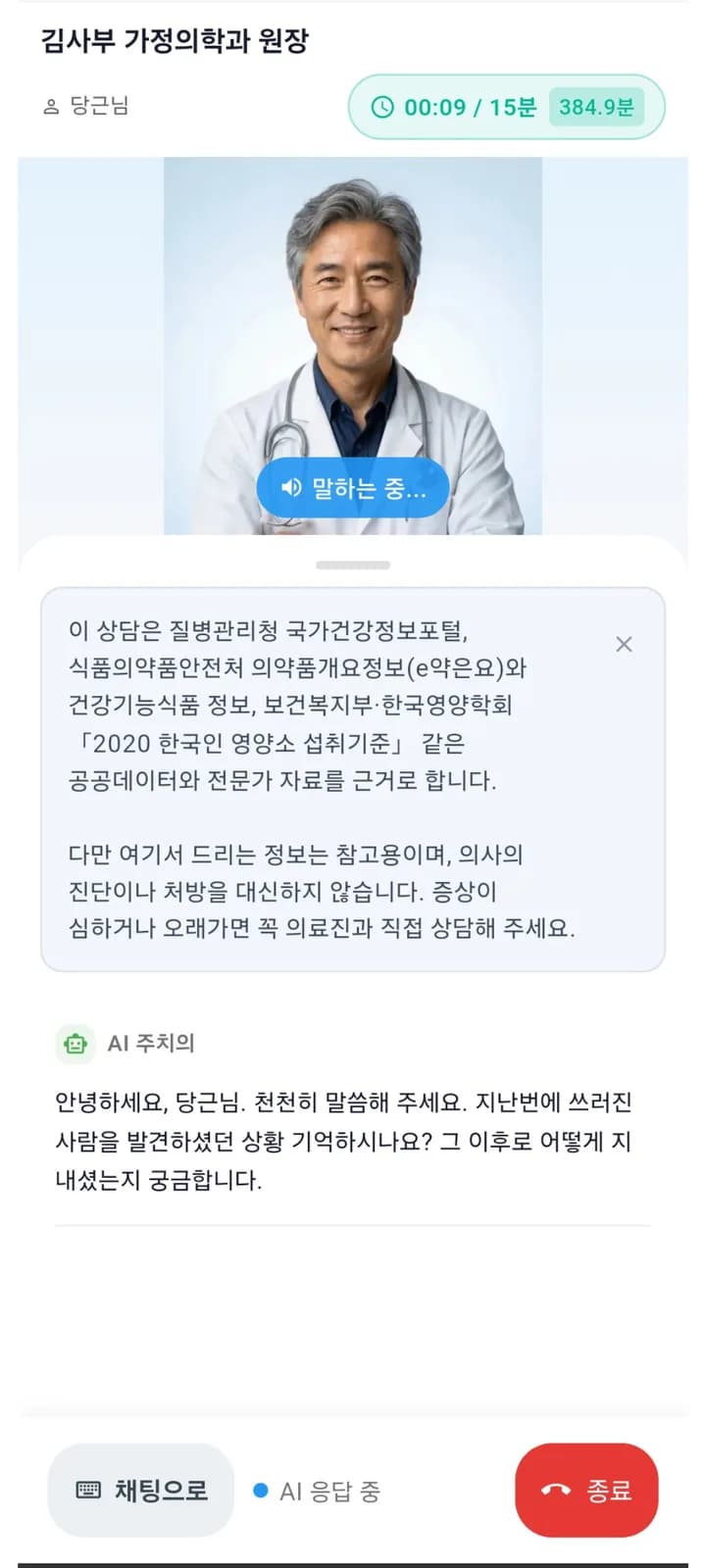 상담 화면 — 상담 시작 시 근거 출처와 한계를 먼저 고지하는 안내