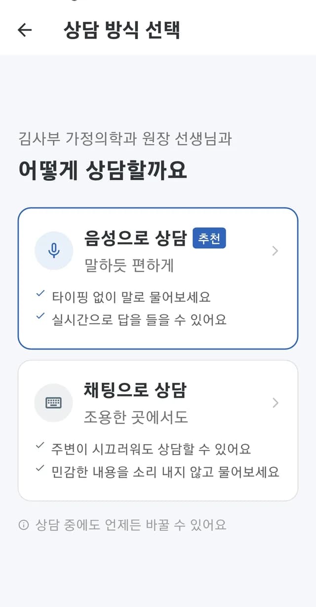 상담 방식 선택 화면: 음성으로 상담과 채팅으로 상담 두 가지 카드가 있는 화면