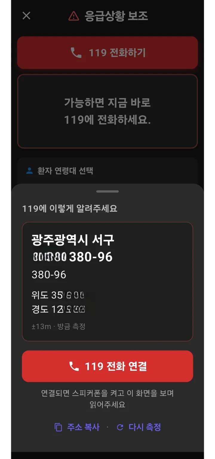 119에 읽어줄 주소를 크게 보여 주는 화면 — 도로명 주소와 위도·경도