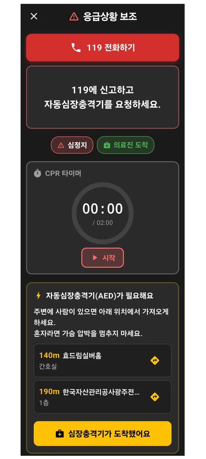 응급상황 보조 화면 — 119 전화, CPR 타이머, 140m 거리 심장충격기 위치