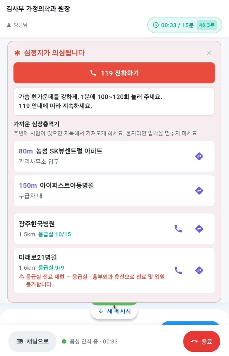 상담 중 심정지 의심 감지 — 119 전화하기, 가슴 압박 안내, 80m 거리 심장충격기, 응급실 10/15 잔여 병상