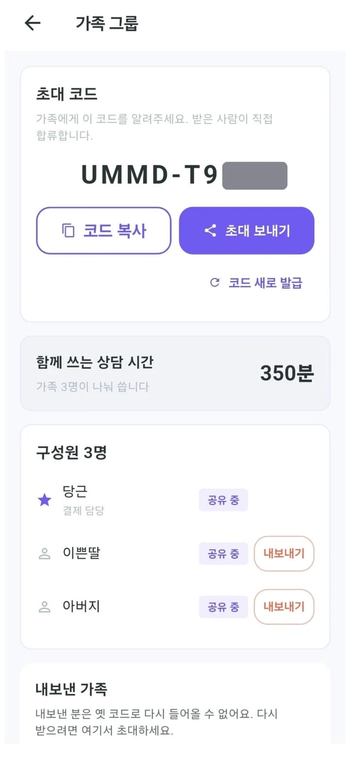 가족 그룹 화면 — 초대 코드와 초대 보내기, 함께 쓰는 상담 시간 350분, 구성원 3명