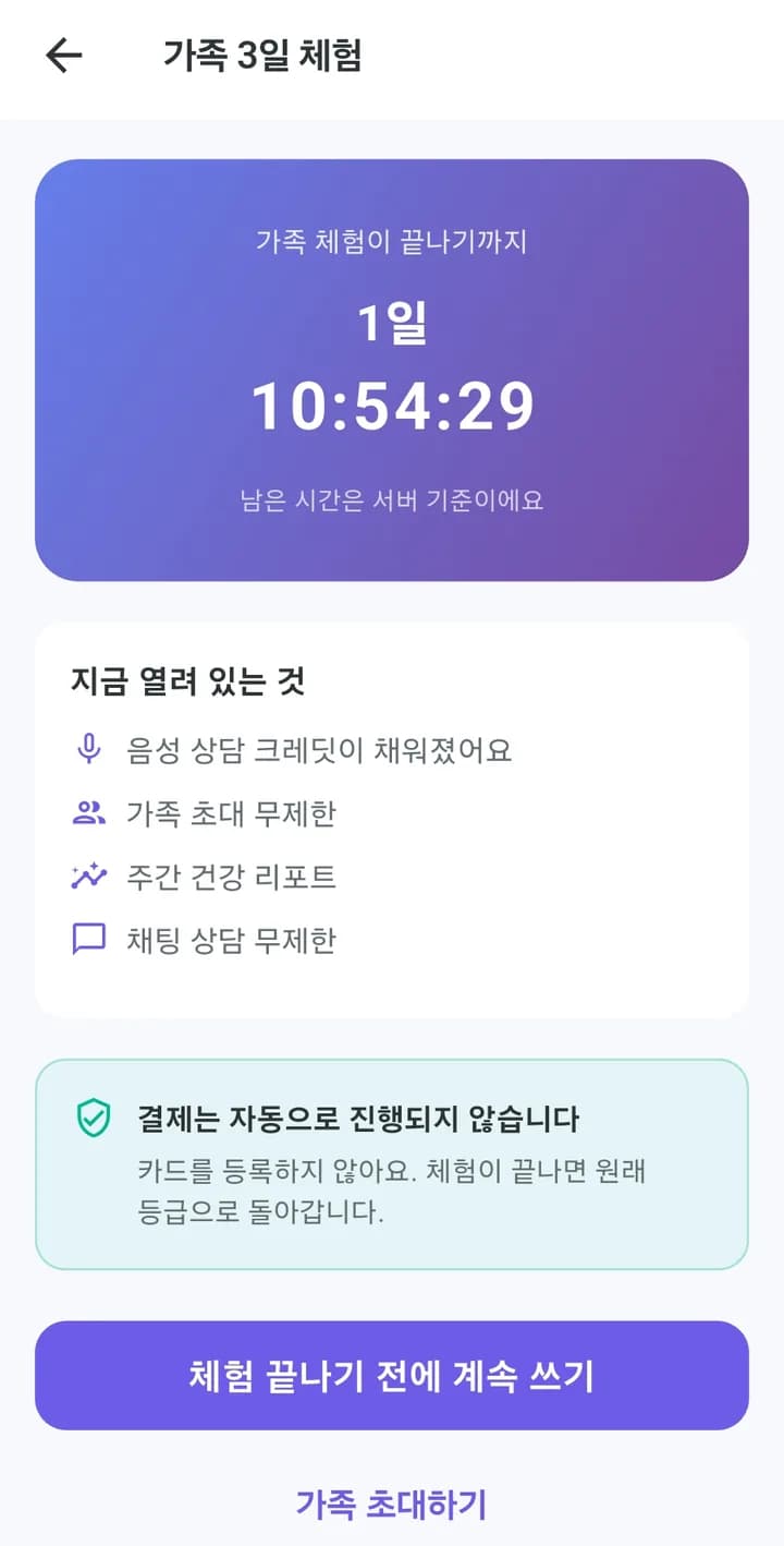 가족 3일 체험 화면 — 남은 시간, 열려 있는 기능, '결제는 자동으로 진행되지 않습니다' 안내