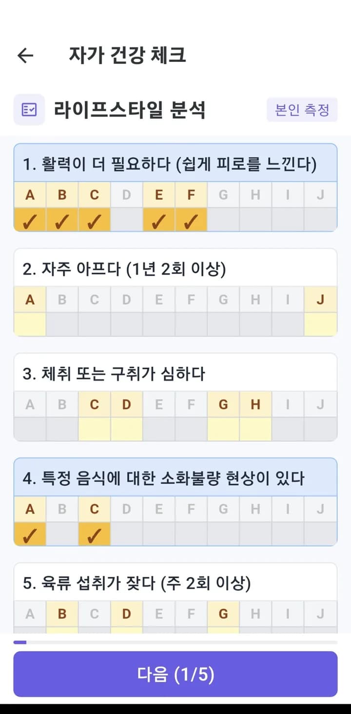 자가 건강 체크 — 라이프스타일 분석 문항, 본인 측정, 다음 (1/5)