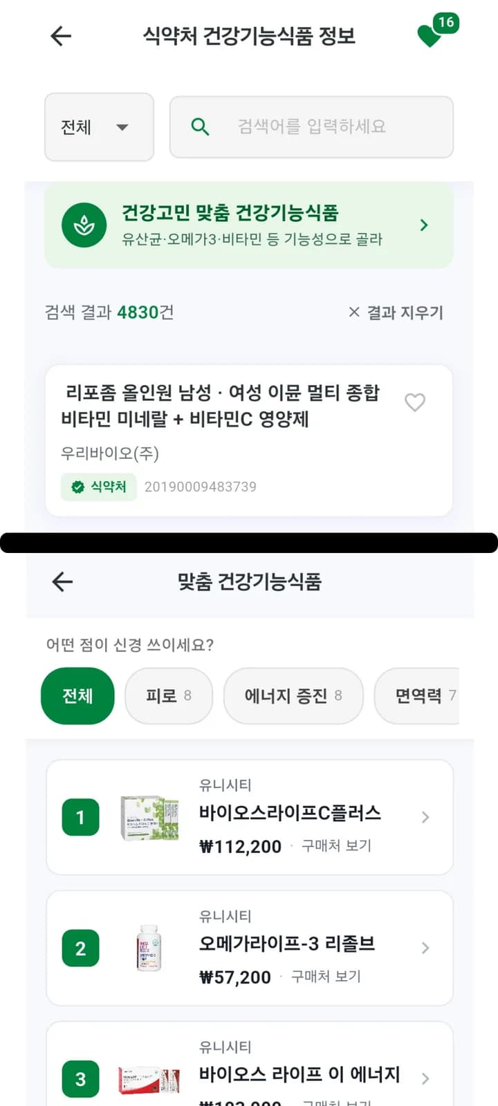 식약처 건강기능식품 정보 — '비타민' 검색 결과 4,830건, 건강고민 맞춤 제품 목록
