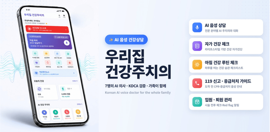 우리집 건강주치의 — AI 음성 건강상담 앱 소개