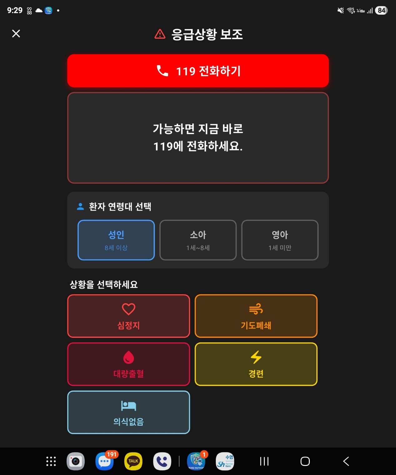 응급 상황 가이드