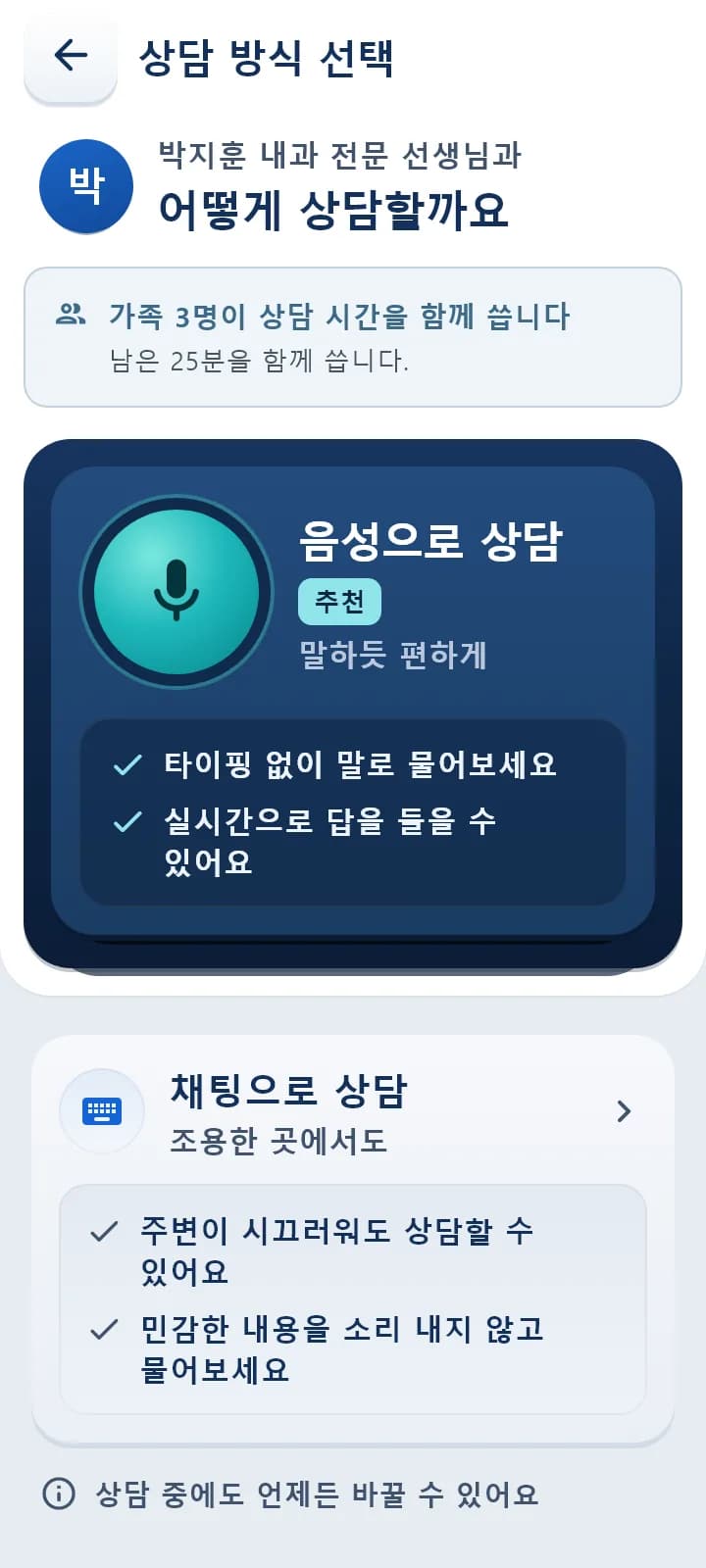 상담 방식 선택 화면 — 음성으로 상담(추천), 채팅으로 상담, 가족이 함께 쓰는 상담 시간 안내
