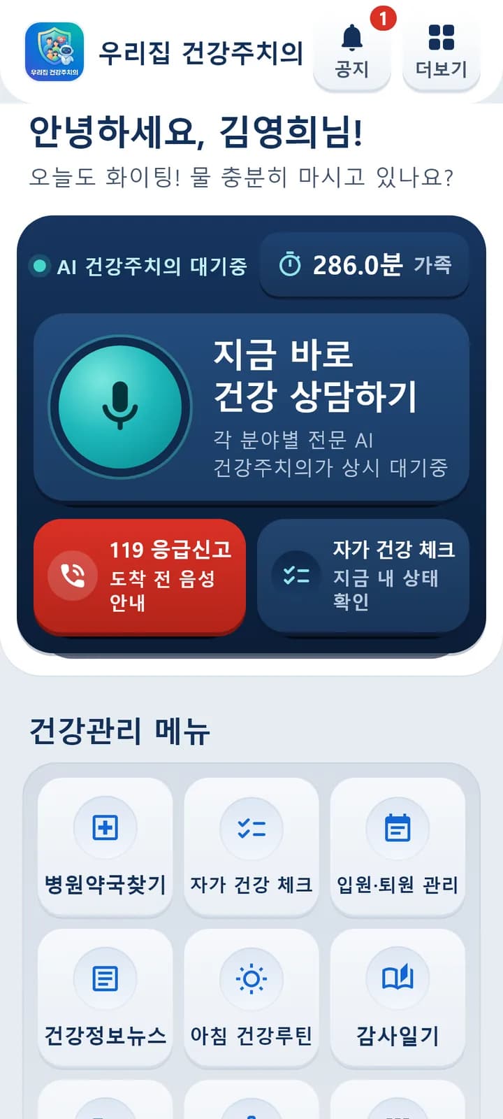 홈 화면 — 지금 바로 건강 상담하기, 119 응급신고, 자가 건강 체크, 건강관리 메뉴 9칸
